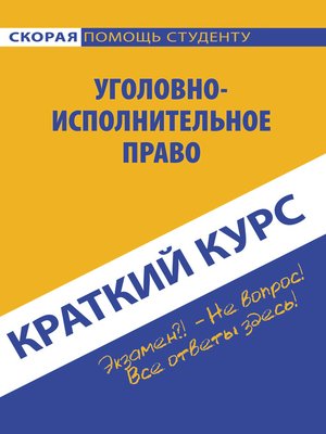 cover image of Краткий курс по уголовно-исполнительному праву